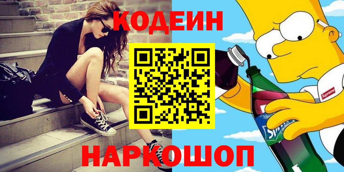 Долгопрудный  Кодеин напиток Lean (лин)  Вход с VPN 