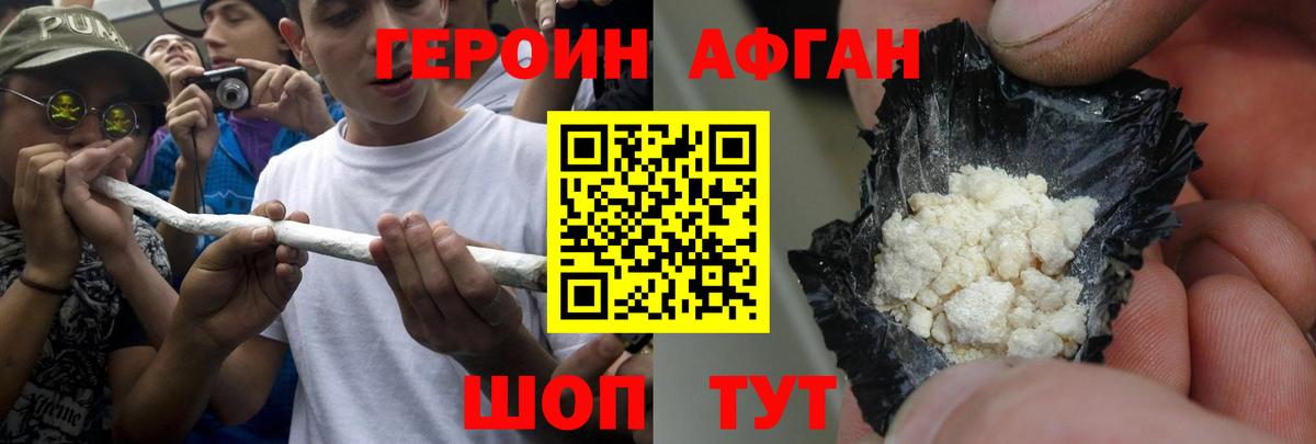 Героин Афган Долгопрудный